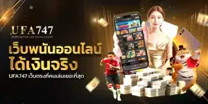 เว็บพนันออนไลน์ ได้เงินจริง