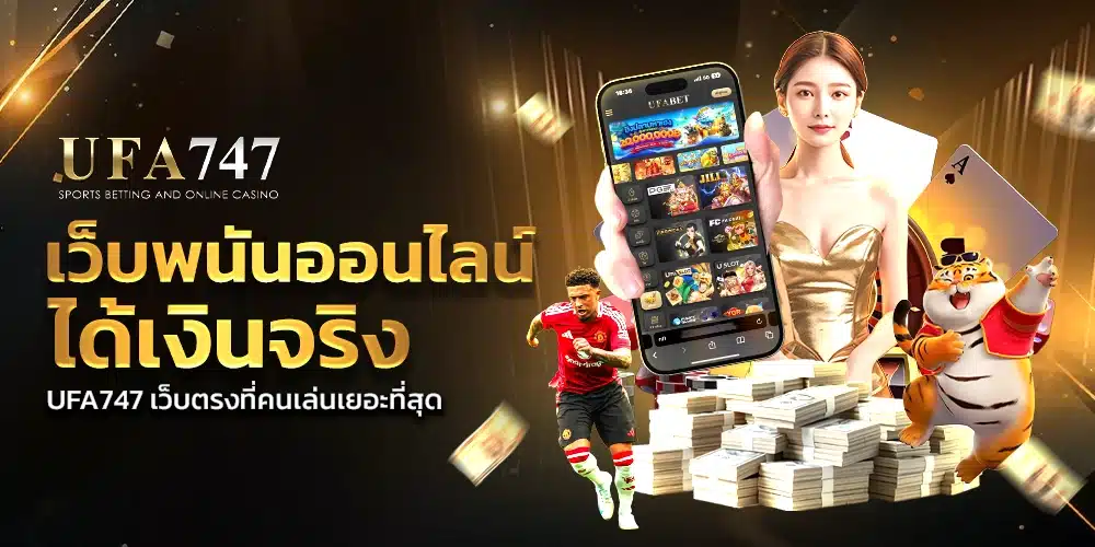 เว็บพนันออนไลน์ ได้เงินจริง