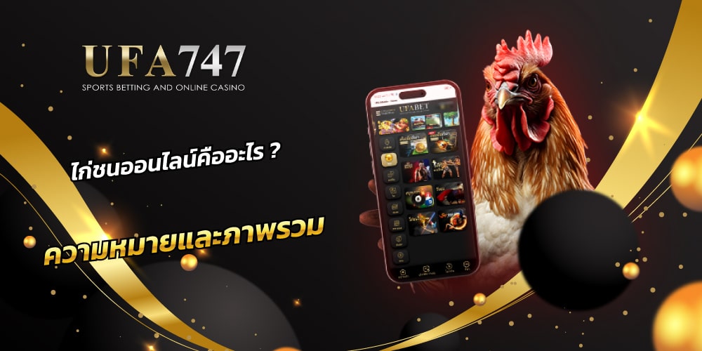 ไก่ชนออนไลน์